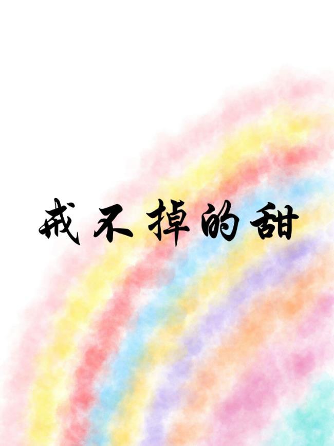 戒不掉的甜封面