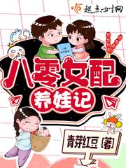 八零女配养娃记封面