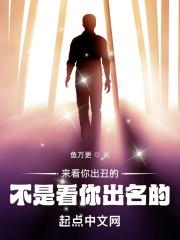 来看你出丑的，不是看你出名的！封面
