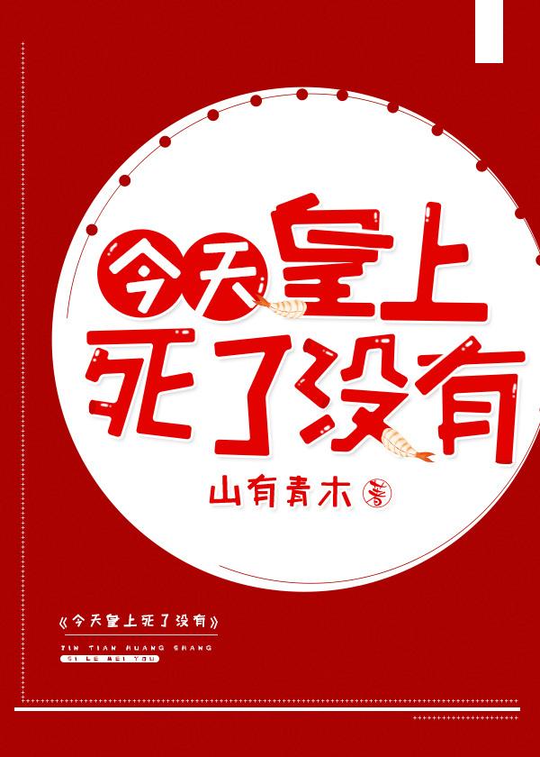 今天皇上死了没（穿书）封面