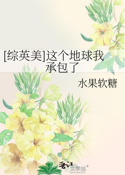 [综英美]这个地球我承包了封面