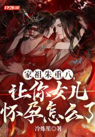 家祖朱重八：让你女儿怀孕怎么了？封面