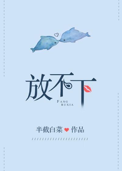 放不下封面
