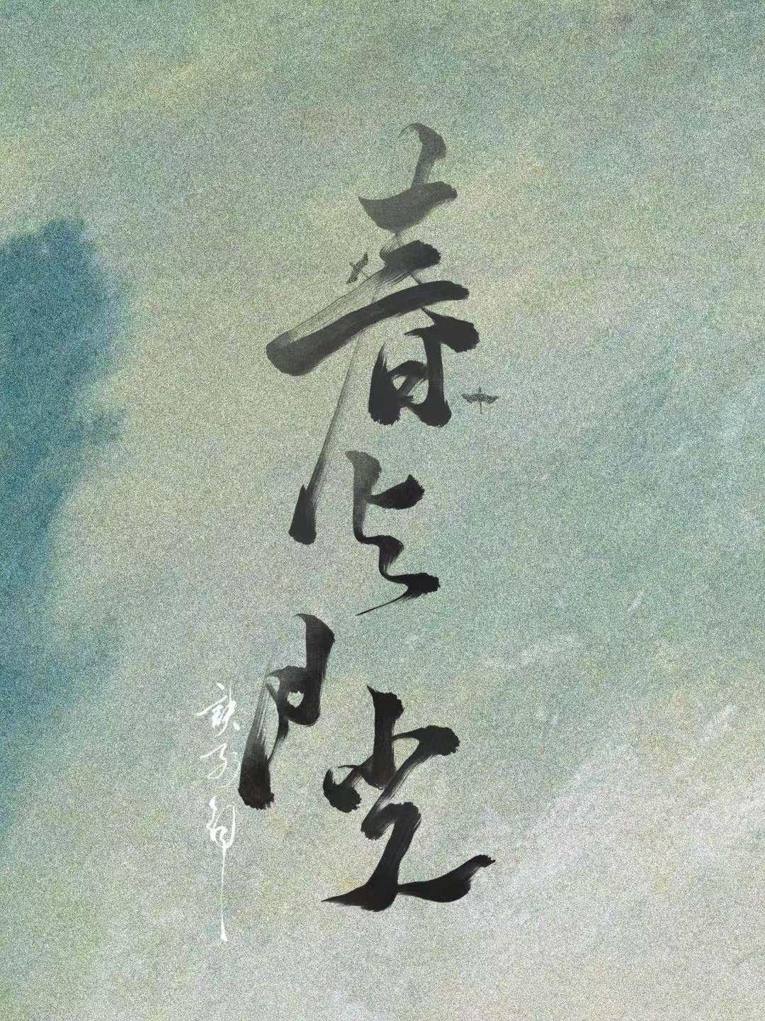 春与月光封面
