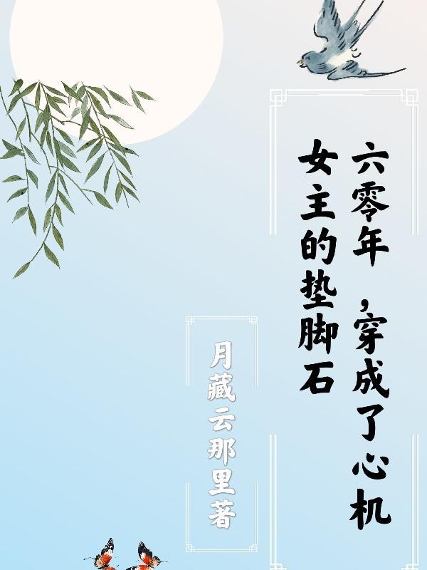六零年，穿成了心机女主的垫脚石封面