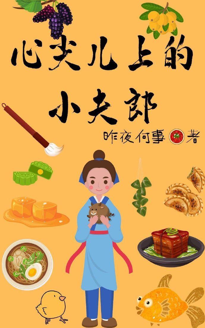 心尖儿上的小夫郎封面