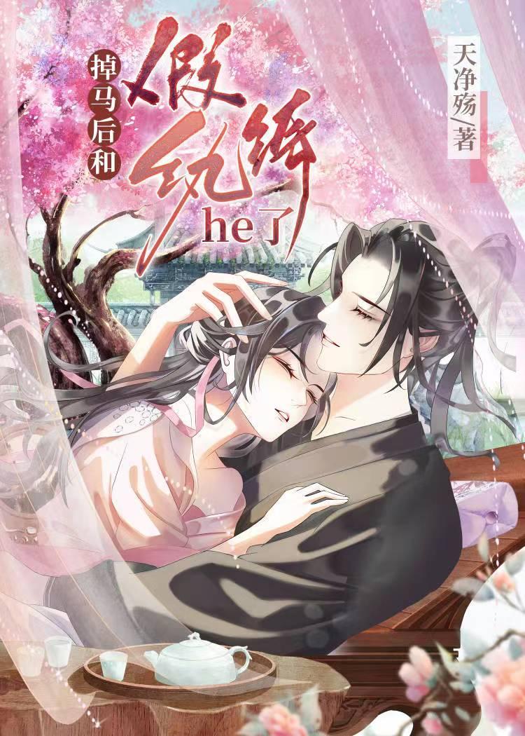 掉马后和指挥使he了封面
