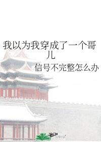 我以为我穿成了一个哥儿封面