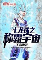 七龙珠之称霸宇宙封面