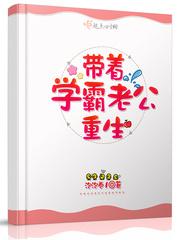 带着学霸老公重生封面