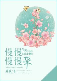 慢慢慢慢来封面