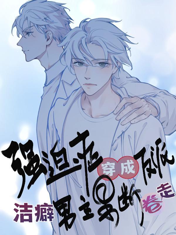 强迫症穿成反派洁癖男主果断卷走封面