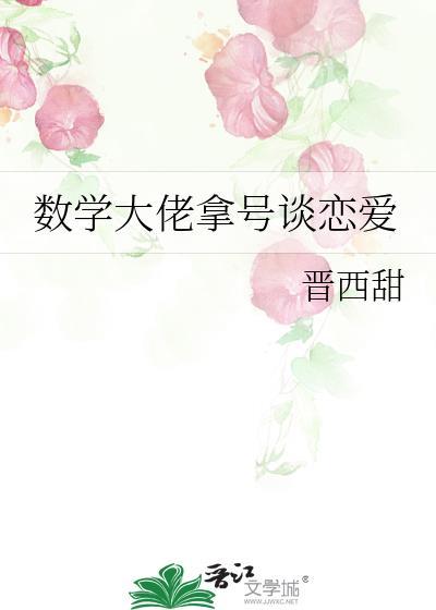 数学大佬拿号谈恋爱封面
