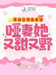 暴戾总裁乖乖宠，哑妻她又甜又野封面