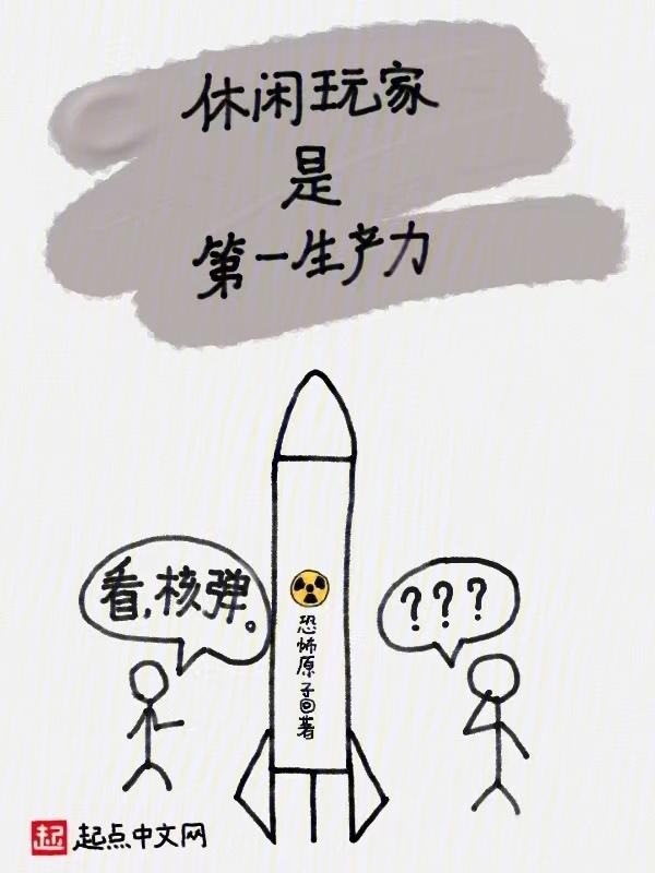 休闲玩家是第一生产力封面