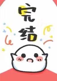 死对头她过分迷人封面