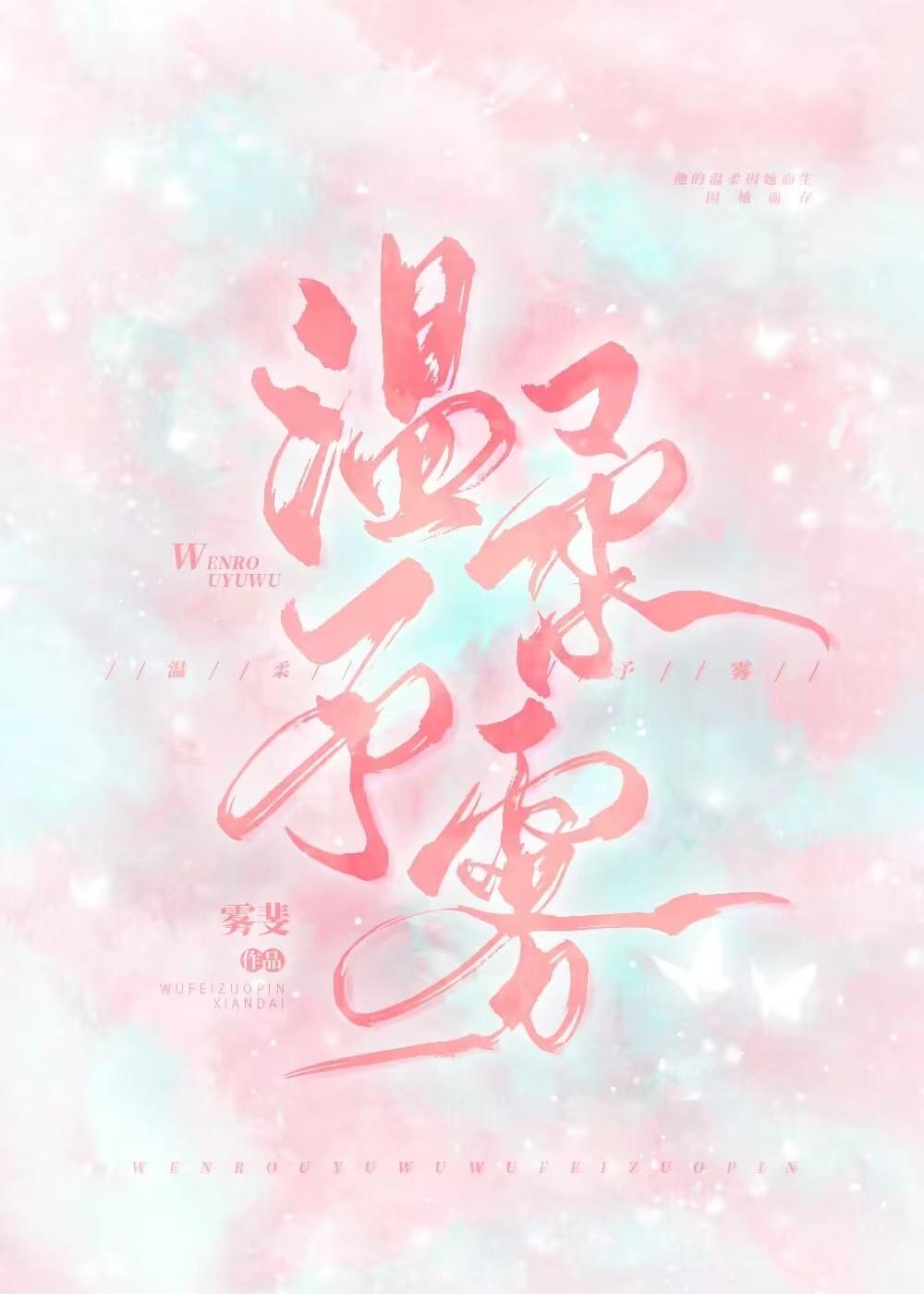 温柔予雾封面