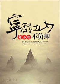 宁覆江山不负卿封面