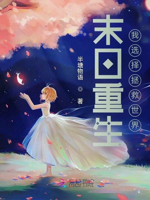 末日重生：我选择拯救世界封面