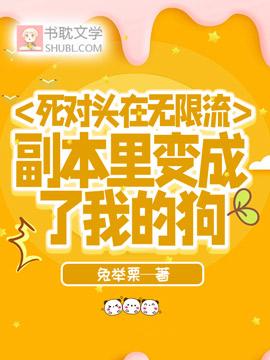 死对头在无限流副本裏变成了我的狗封面