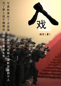 入戏封面