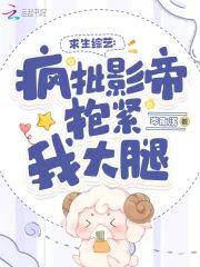 求生综艺：疯批影帝抱紧我大腿封面