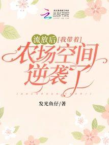 流放后我带着农场空间逆袭了封面