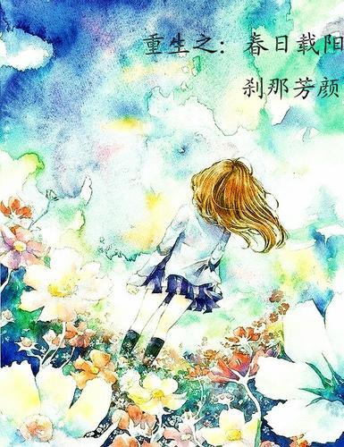 重生之春日载阳封面
