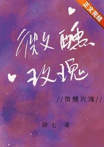 微醺玫瑰封面