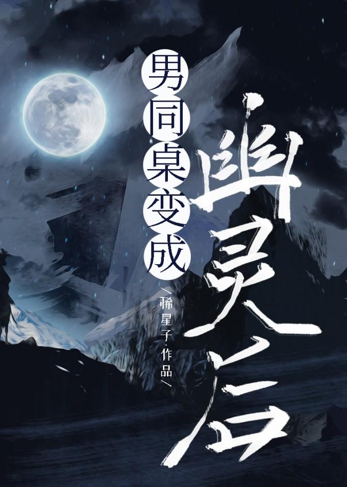 男同桌变成幽灵后封面