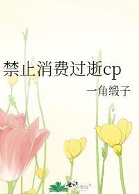 禁止消费过逝cp封面