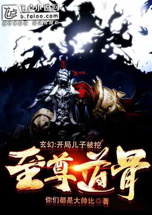 玄幻：开局儿子被挖至尊道骨封面