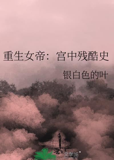 重生女帝：宫中残酷史封面