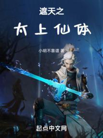 遮天之太上仙体封面