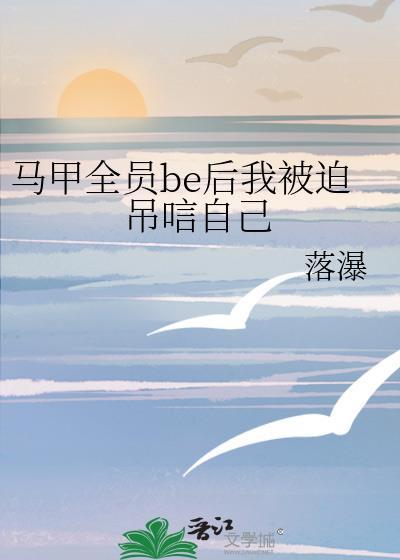 马甲全员be后我被迫吊唁自己封面