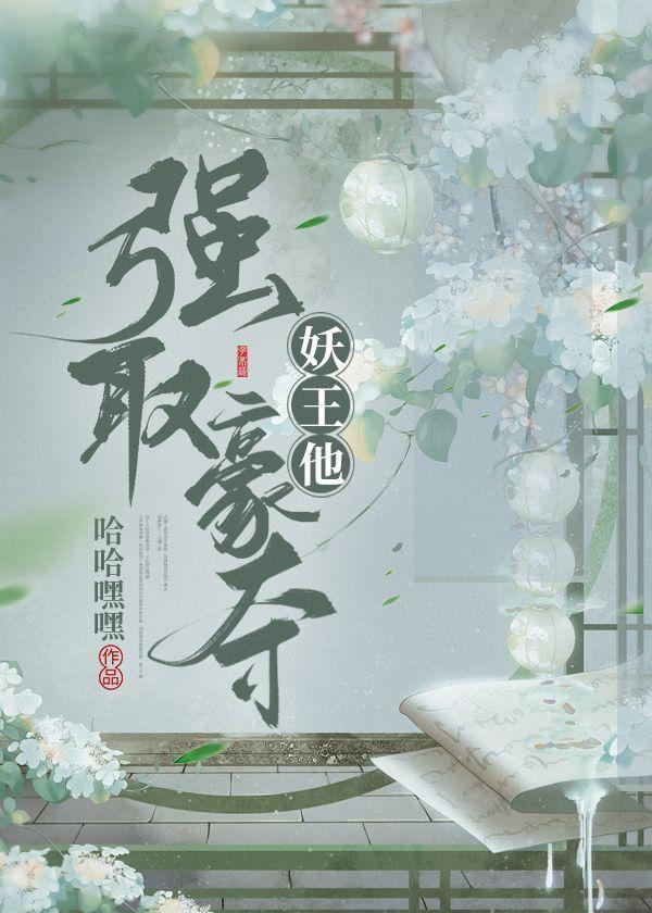 妖王他强取豪夺封面