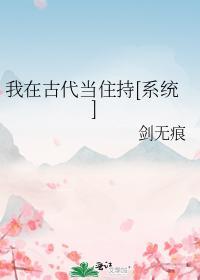 我在古代当住持[系统]封面