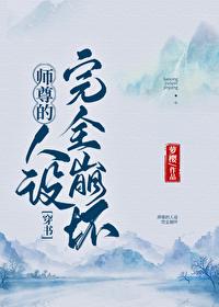 师尊的人设完全崩坏（穿书）封面
