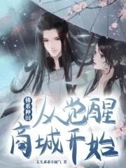 佛系种田，从觉醒商城开始封面