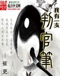 我有一支判官笔封面
