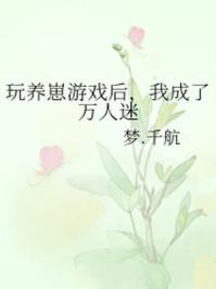 玩养崽游戏后，我成了万人迷封面