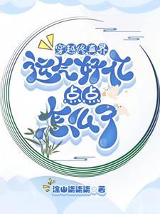 穿越修真界运气好亿点点怎么了封面