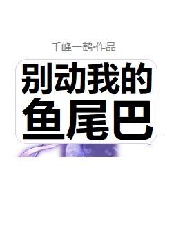 别动我的鱼尾巴封面