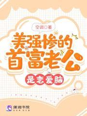 美强惨的首富老公是恋爱脑封面