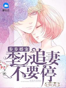 步步婚宠：季少追妻不要停季城舒冷念封面