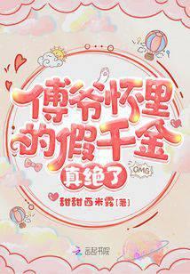 傅爷怀裏的假千金真绝了封面