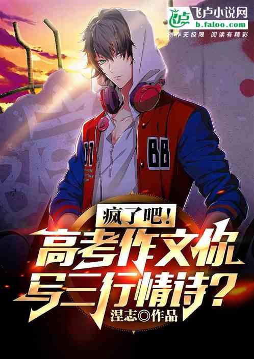 疯了吧！考试作文你写三行情诗？封面
