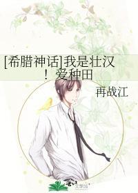 [希腊神话]我是壮汉！爱种田封面