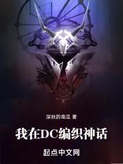 我在DC编织神话封面