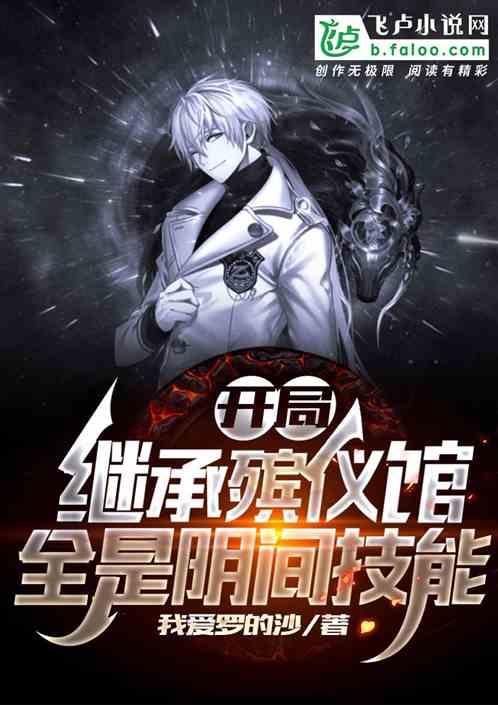 开局继承殡仪馆，全是阴间技能封面